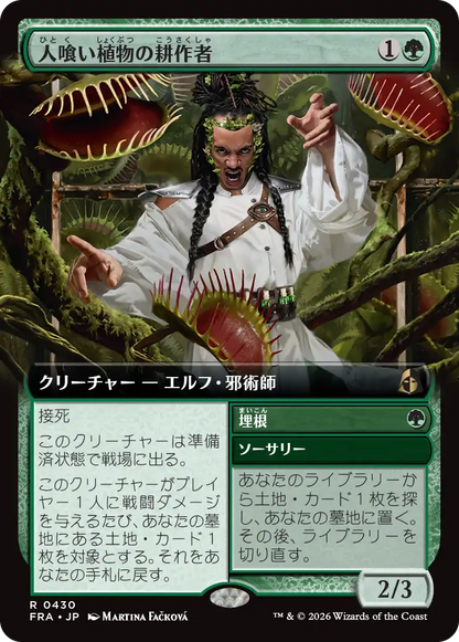 人喰い植物の耕作者/Carnivorous Cultivator - 埋根/Enroot [FRA-BF][拡張アート]