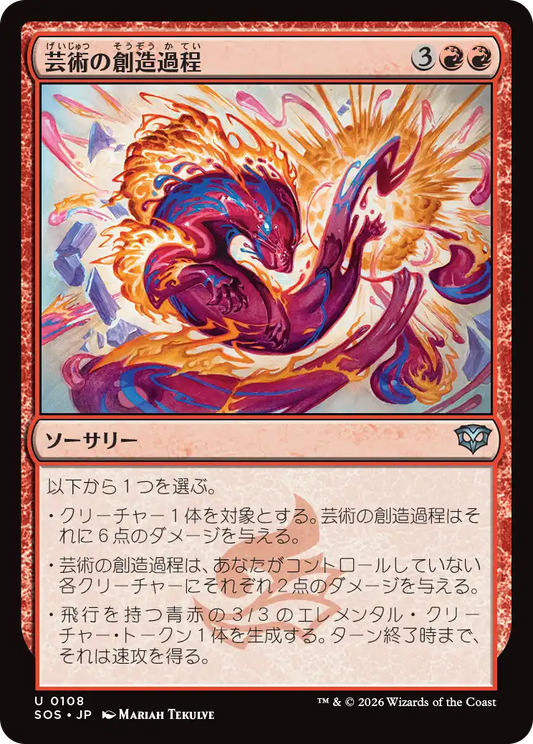 芸術の創造過程/Artistic Process [SOS][FOIL]