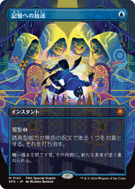 記憶への放逐/Consign to Memory [SPG][FOIL]