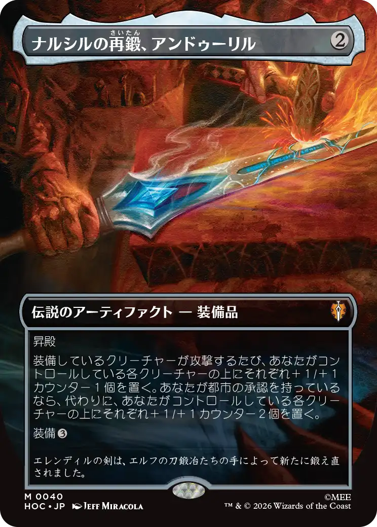 ナルシルの再鍛、アンドゥーリル/Andúril, Narsil Reforged [HOC][ボーダーレス]