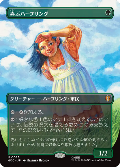喜ぶハーフリング/Delighted Halfling [HOC][ボーダーレス]