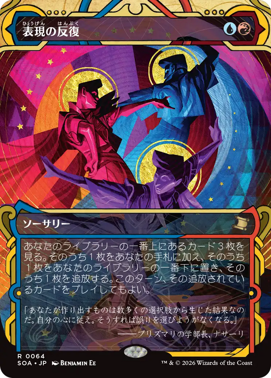 表現の反復/Expressive Iteration [SOA][FOIL]