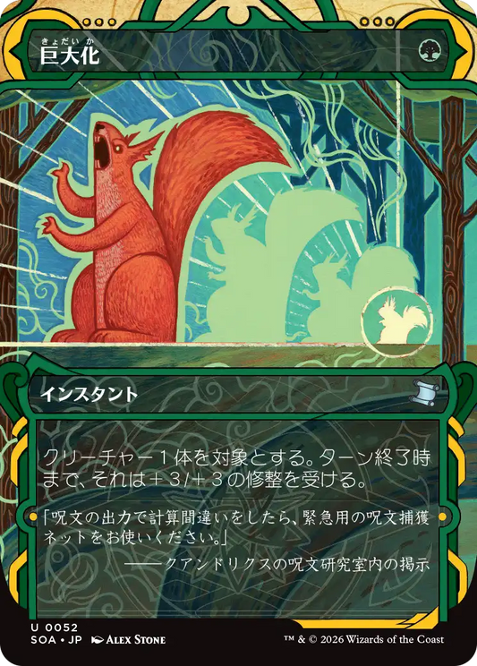 巨大化/Giant Growth [SOA]