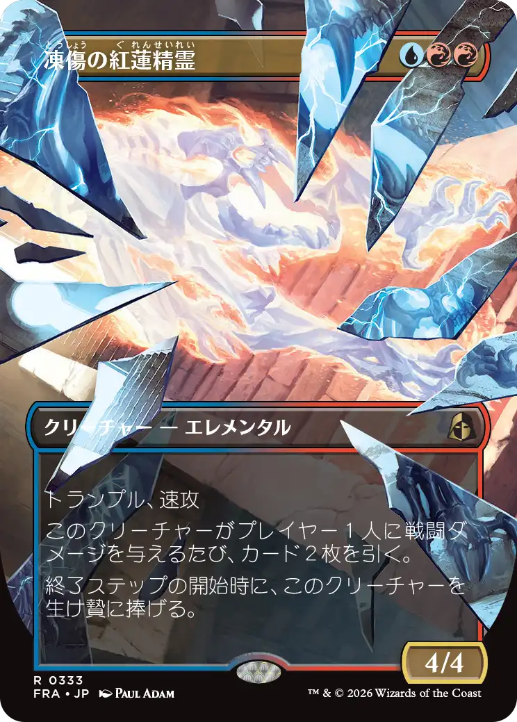 凍傷の紅蓮精霊/Frostbite Pyromental [FRA-BF][ボーダーレス]