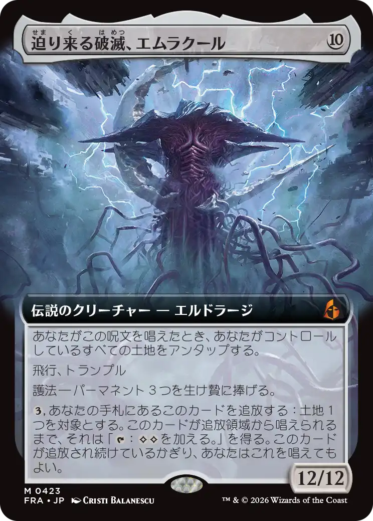 迫り来る破滅、エムラクール/Emrakul, the Exigent Doom [FRA-BF][拡張アート][FOIL]