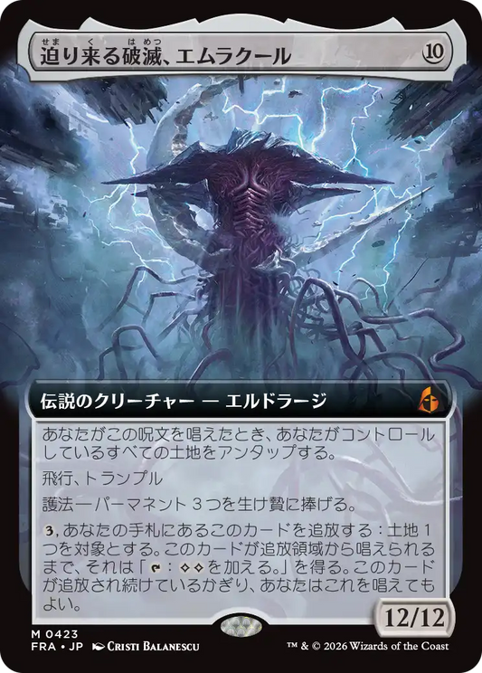 迫り来る破滅、エムラクール/Emrakul, the Exigent Doom [FRA-BF][拡張アート][FOIL]