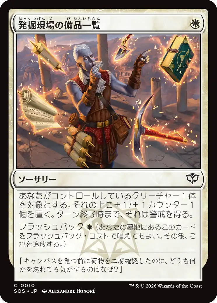 発掘現場の備品一覧/Dig Site Inventory [SOS][FOIL]