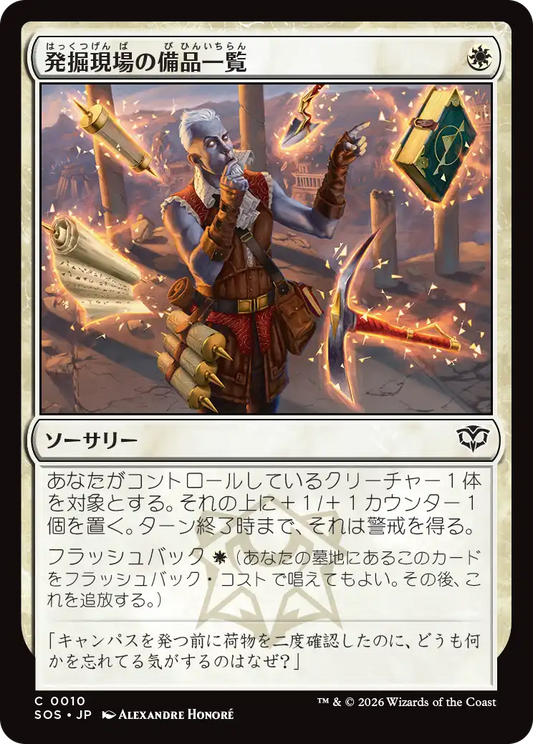 発掘現場の備品一覧/Dig Site Inventory [SOS]
