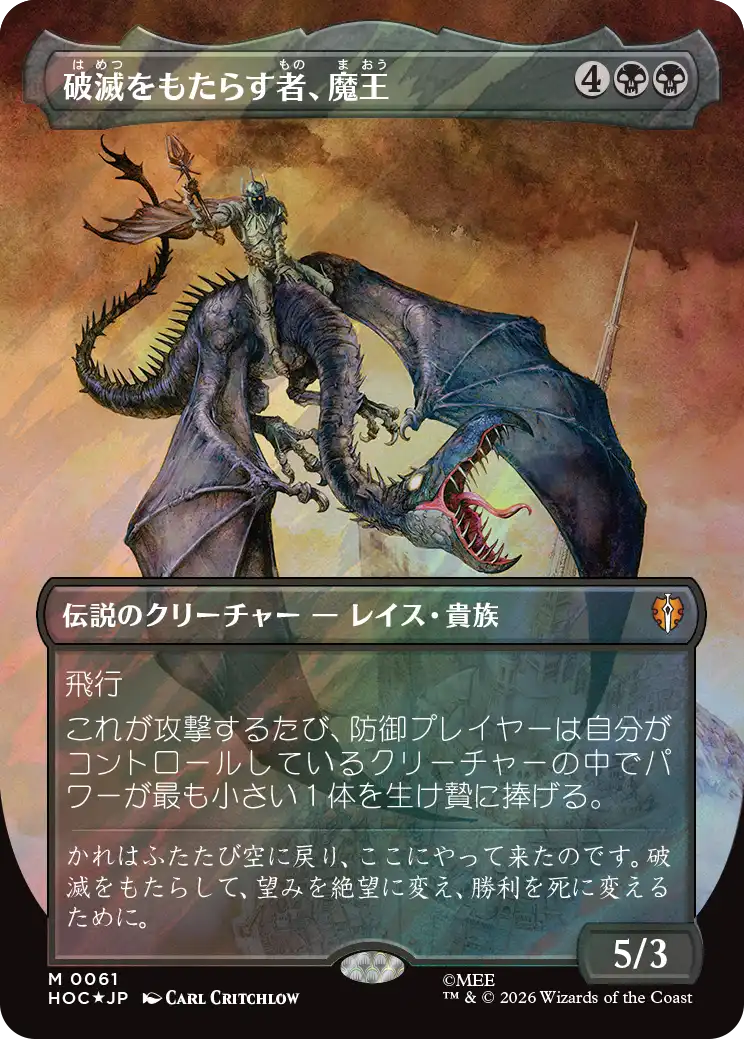 破滅をもたらす者、魔王/Witch-king, Bringer of Ruin [HOC][ボーダーレス][FOIL][サージ]