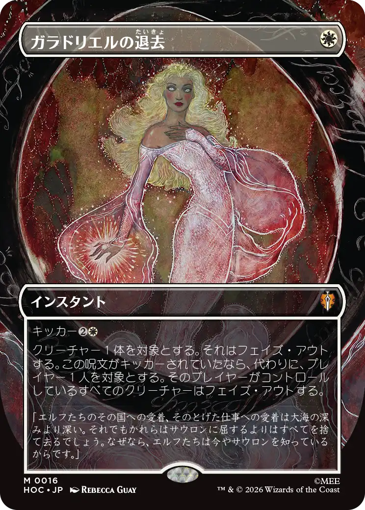 ガラドリエルの退去/Galadriel's Dismissal [HOC][ボーダーレス]
