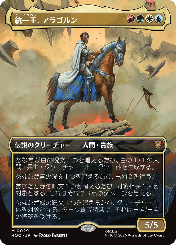 統一王、アラゴルン/Aragorn, the Uniter [HOC][ボーダーレス]