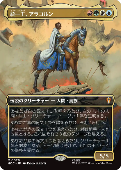 統一王、アラゴルン/Aragorn, the Uniter [HOC][ボーダーレス]
