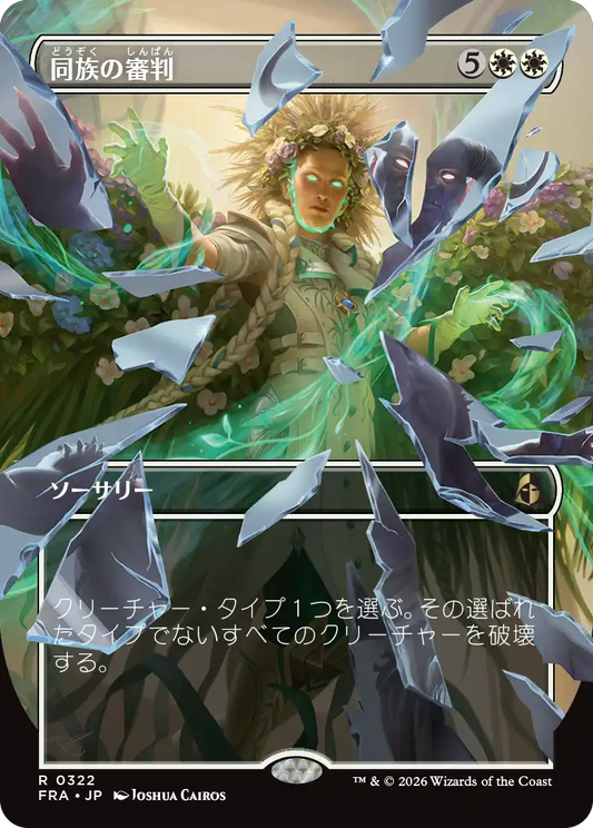 同族の審判/Kindred Judgment [FRA-BF][ボーダーレス][FOIL]