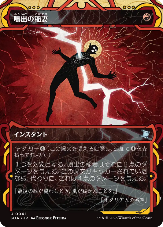 噴出の稲妻/Burst Lightning [SOA]