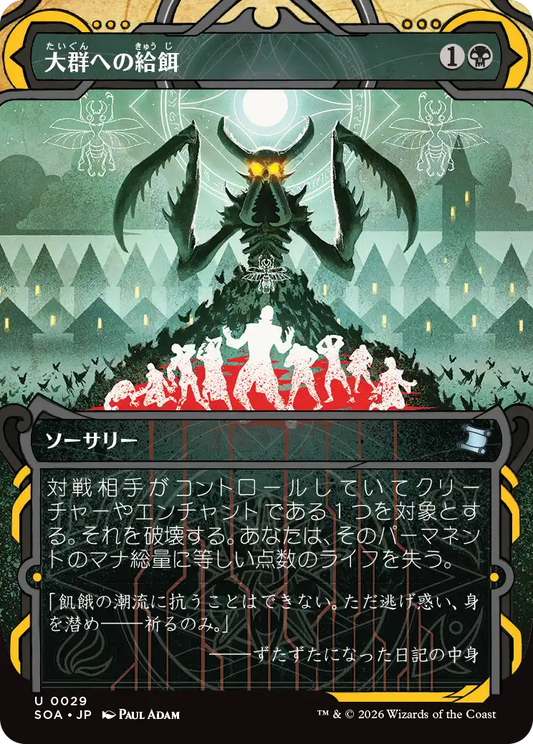 大群への給餌/Feed the Swarm [SOA]