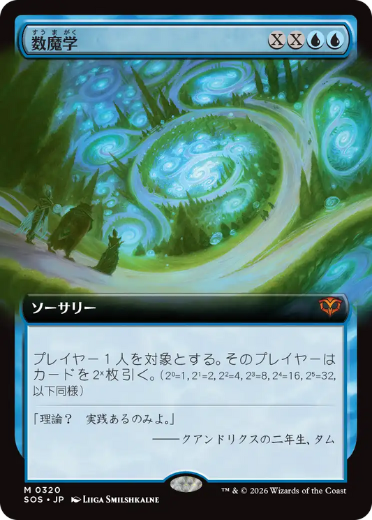 数魔学/Mathemagics [SOS-BF][拡張アート][FOIL]