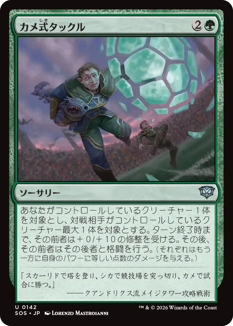 カメ式タックル/Chelonian Tackle [SOS][FOIL]