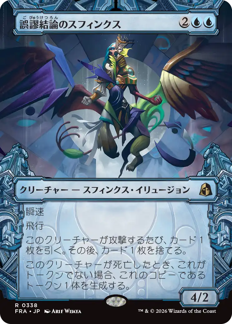 誤謬結論のスフィンクス/Sphinx of False Conclusions [FRA-BF][ショーケース][FOIL]
