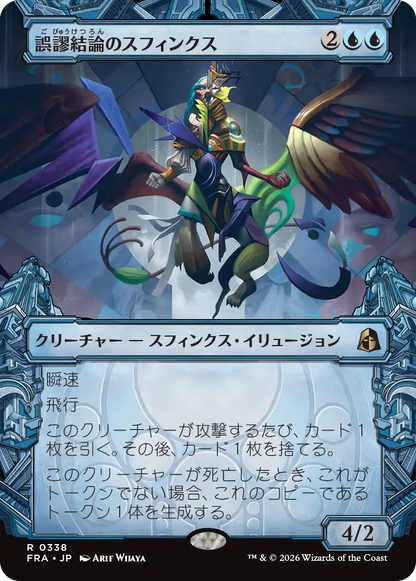 誤謬結論のスフィンクス/Sphinx of False Conclusions [FRA-BF][ショーケース]