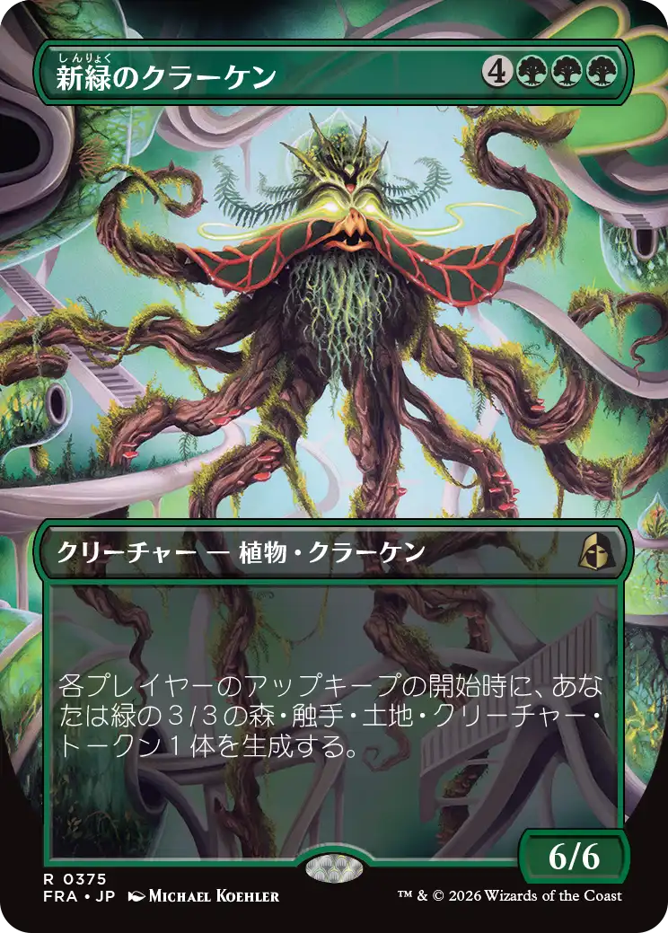 新緑のクラーケン/Verdant Kraken [FRA-BF][ボーダーレス]
