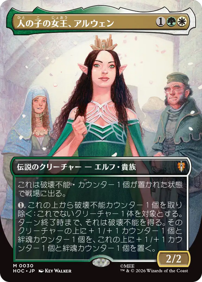 人の子の女王、アルウェン/Arwen, Mortal Queen [HOC][ボーダーレス]