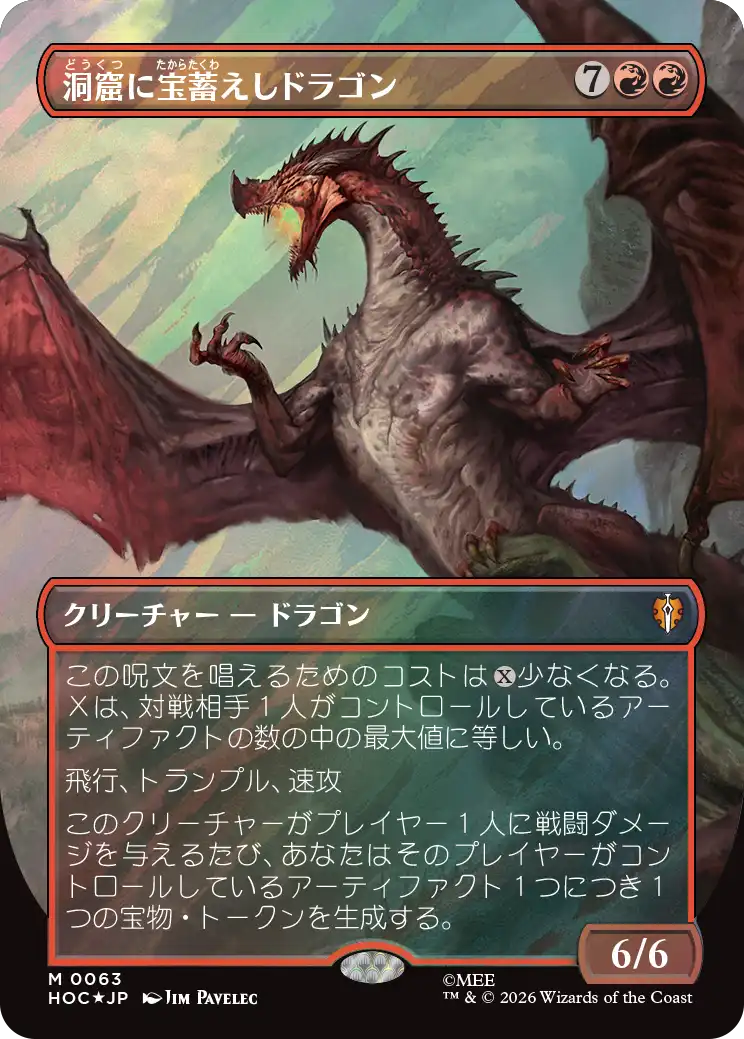 洞窟に宝蓄えしドラゴン/Cavern-Hoard Dragon [HOC][ボーダーレス][FOIL][サージ]