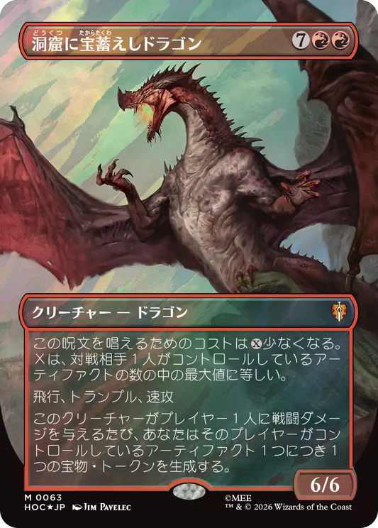 洞窟に宝蓄えしドラゴン/Cavern-Hoard Dragon [HOC][ボーダーレス][FOIL][サージ]