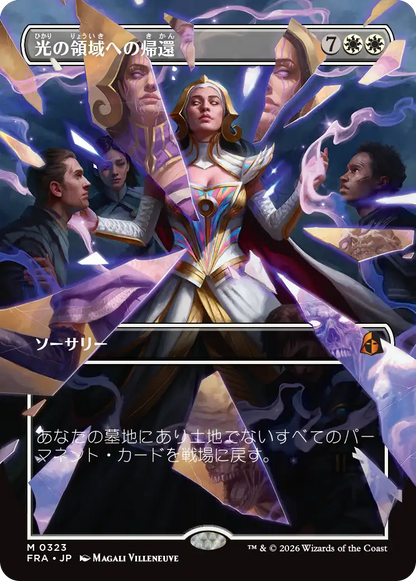光の領域への帰還/Return to the Light Realms [FRA-BF][ボーダーレス]