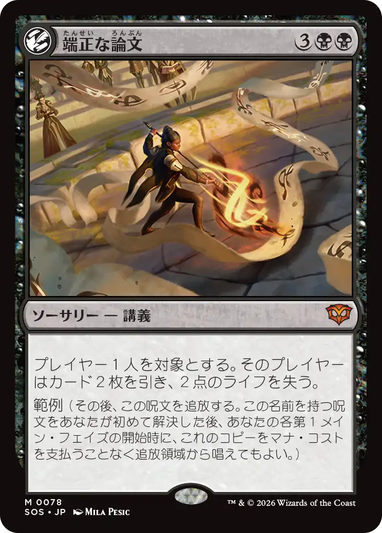 端正な論文/Decorum Dissertation [SOS][FOIL]