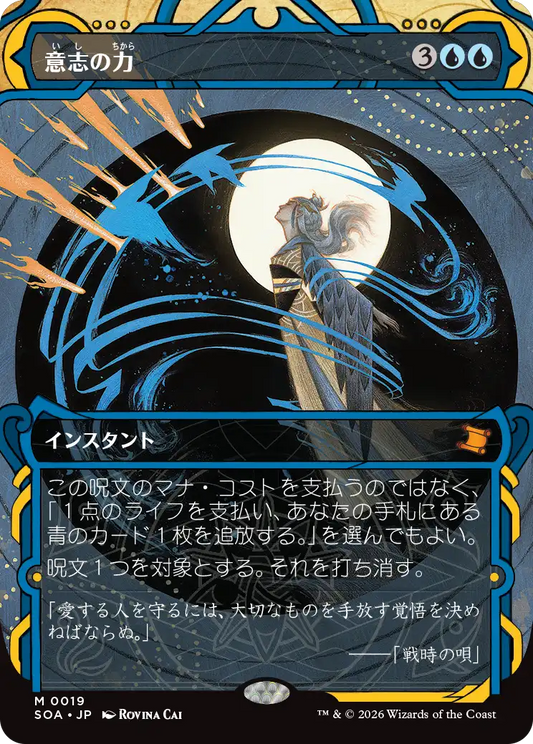 意志の力/Force of Will [SOA]