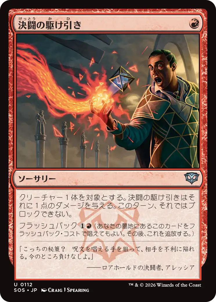 決闘の駆け引き/Duel Tactics [SOS][FOIL]