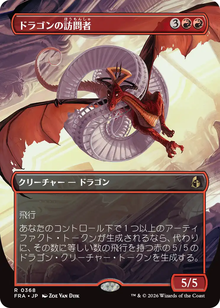 ドラゴンの訪問者/Draconic Visitor [FRA-BF][ボーダーレス]