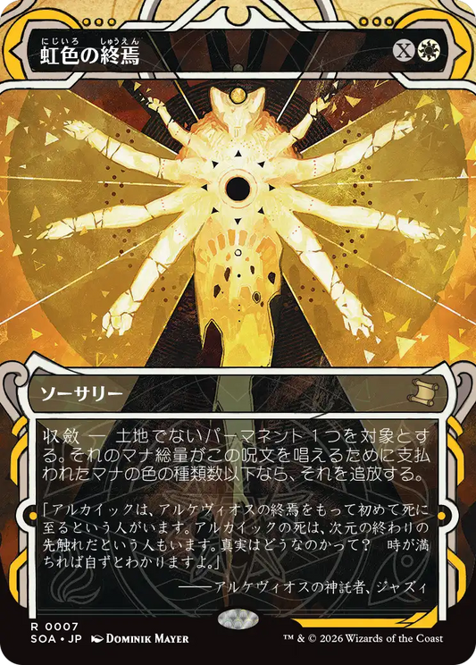 虹色の終焉/Prismatic Ending [SOA][FOIL]