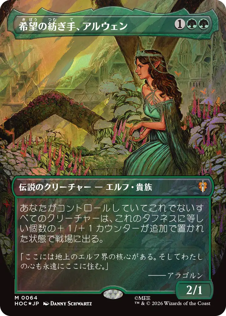 希望の紡ぎ手、アルウェン/Arwen, Weaver of Hope [HOC][ボーダーレス][FOIL][サージ]
