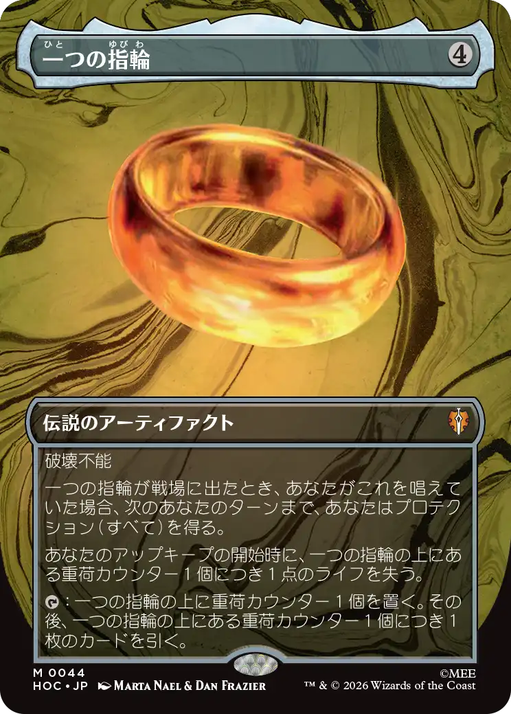 一つの指輪/The One Ring [HOC][ボーダーレス]