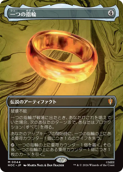 一つの指輪/The One Ring [HOC][ボーダーレス]