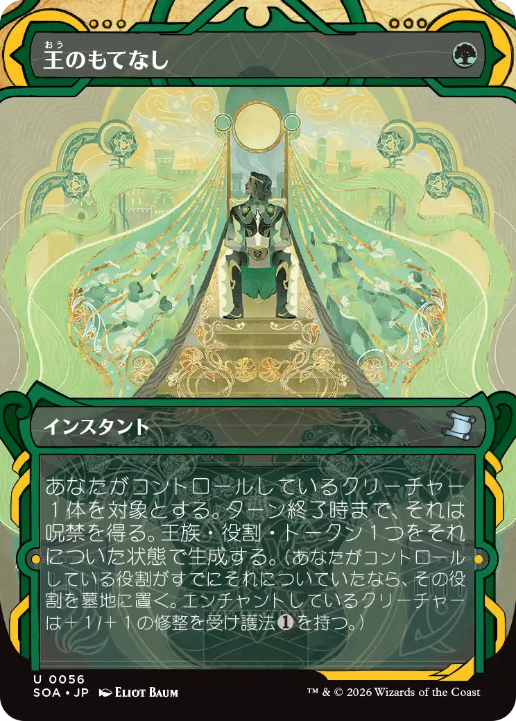 王のもてなし/Royal Treatment [SOA][FOIL]