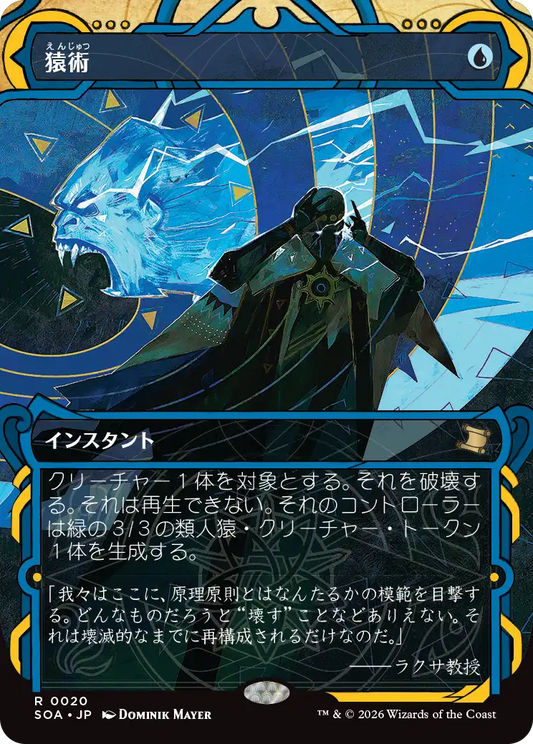 猿術/Pongify [SOA][FOIL]