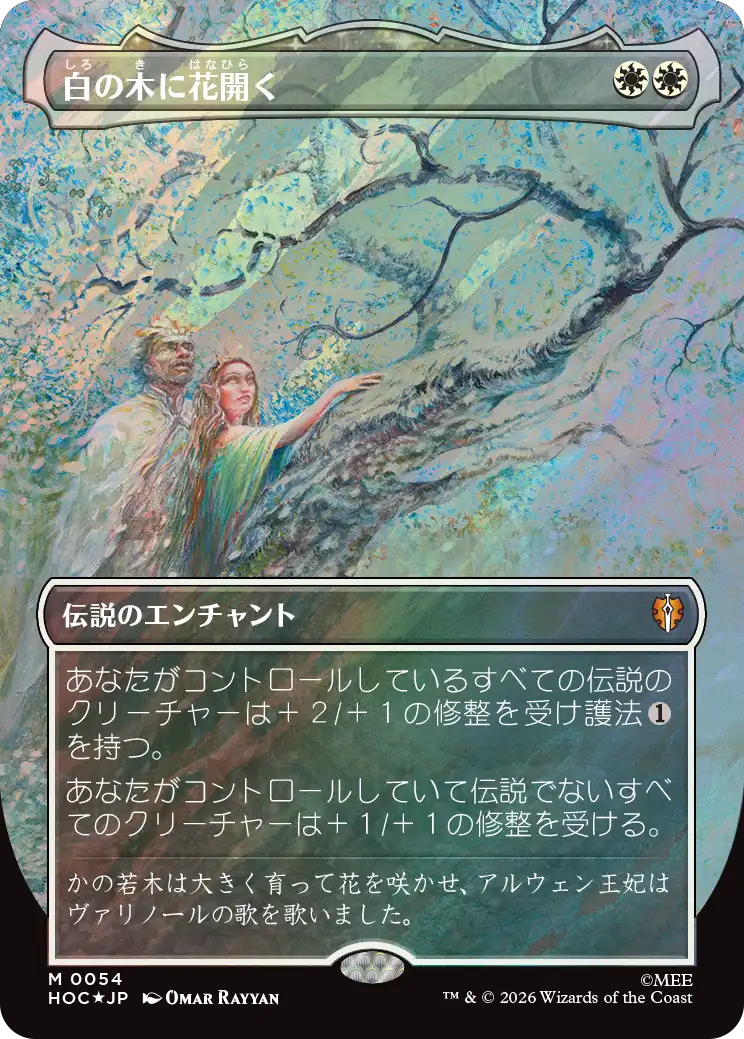 白の木に花開く/Flowering of the White Tree [HOC][ボーダーレス][FOIL][サージ]