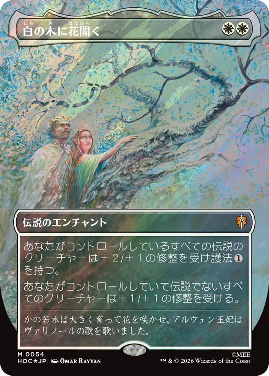 白の木に花開く/Flowering of the White Tree [HOC][ボーダーレス][FOIL][サージ]
