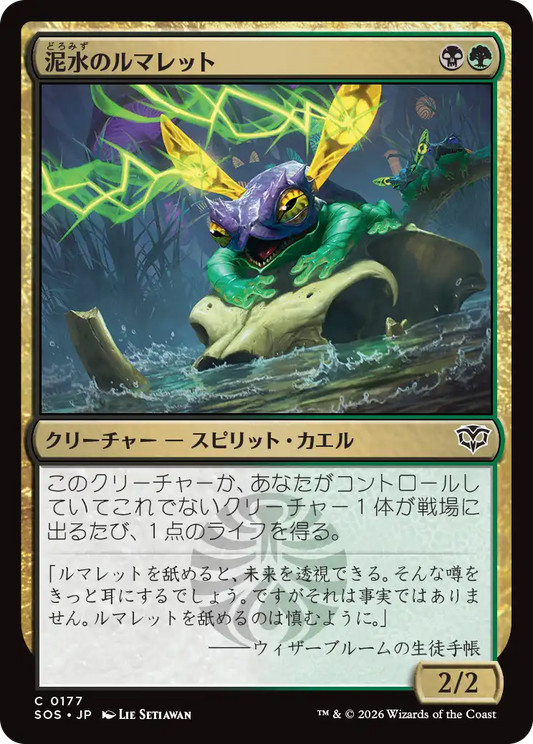 泥水のルマレット/Bogwater Lumaret [SOS][FOIL]