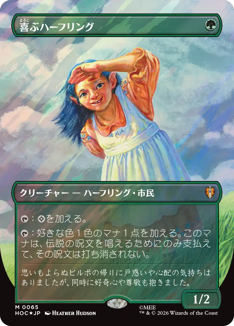 喜ぶハーフリング/Delighted Halfling [HOC][ボーダーレス][FOIL][サージ]