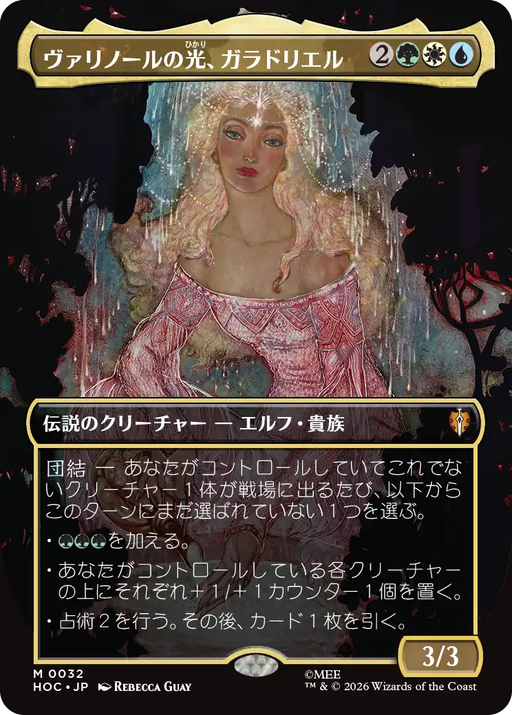ヴァリノールの光、ガラドリエル/Galadriel, Light of Valinor [HOC][ボーダーレス]