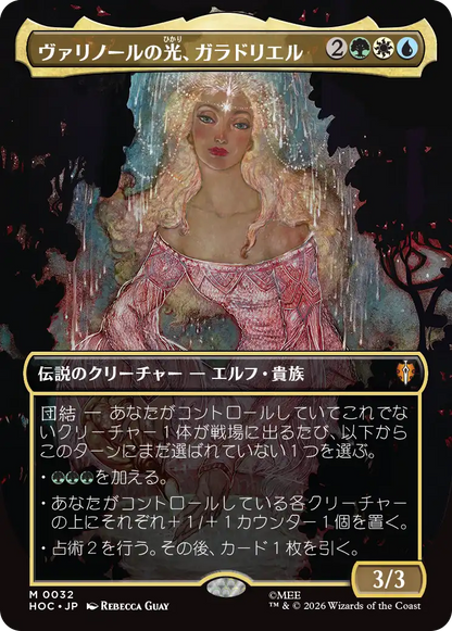 ヴァリノールの光、ガラドリエル/Galadriel, Light of Valinor [HOC][ボーダーレス]