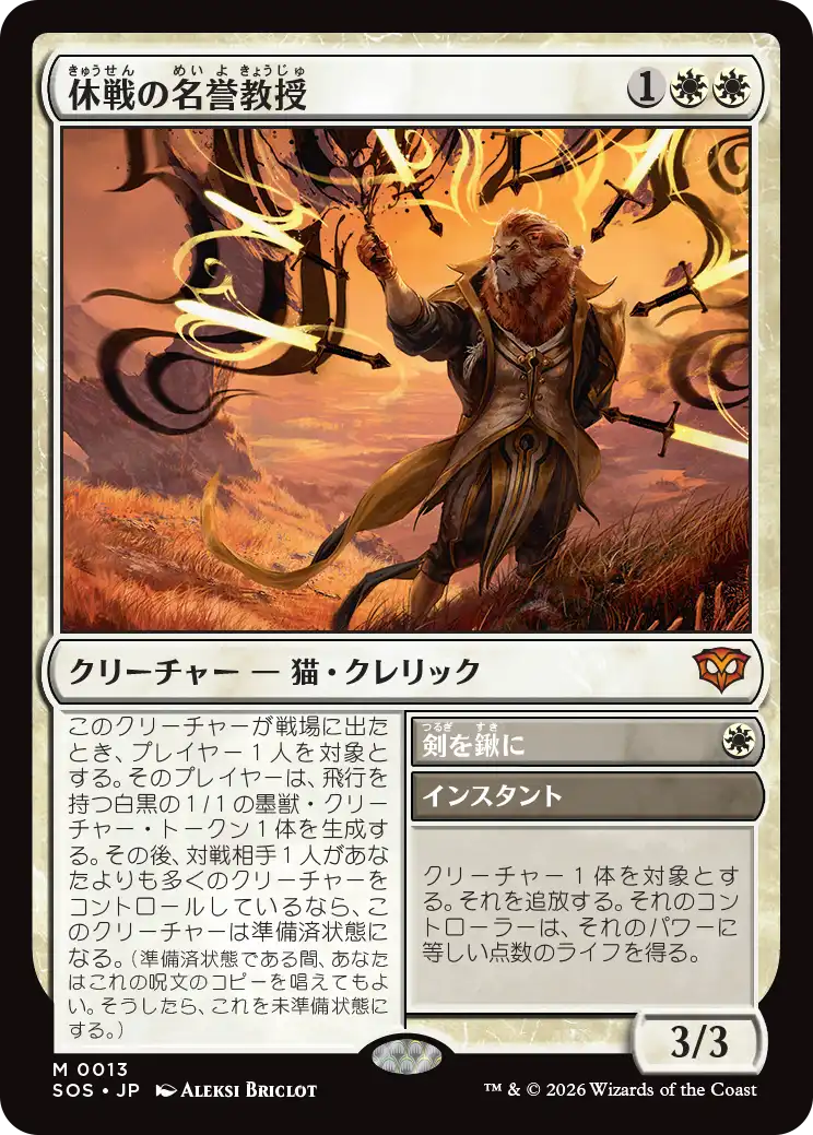 休戦の名誉教授/Emeritus of Truce - 剣を鍬に/Swords to Plowshares [SOS][FOIL]