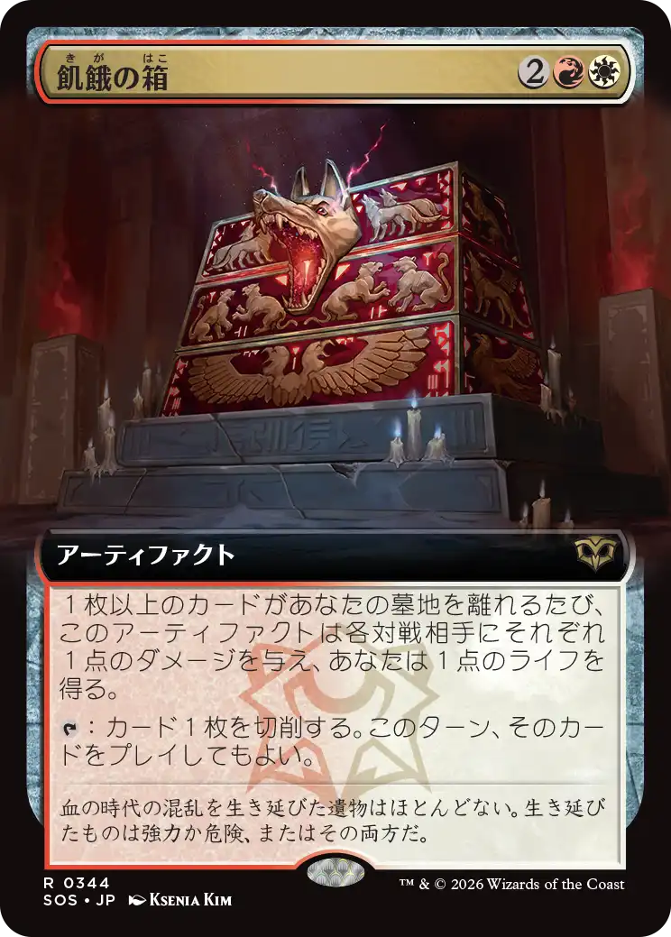 飢餓の箱/Ark of Hunger [SOS-BF][拡張アート][FOIL]