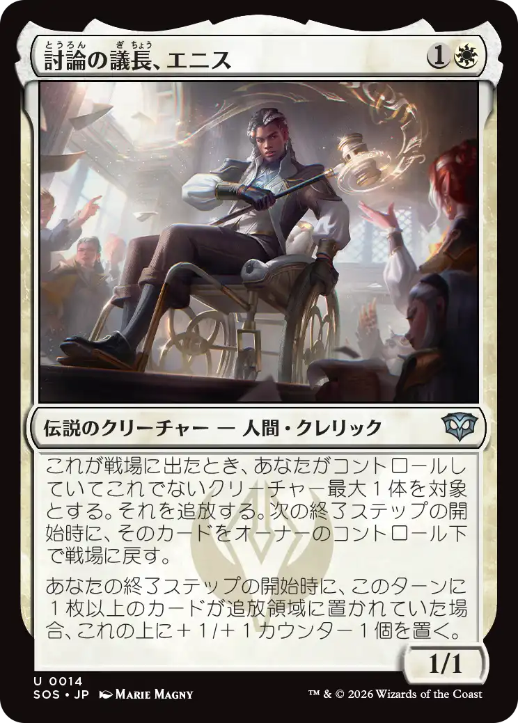 討論の議長、エニス/Ennis, Debate Moderator [SOS][FOIL]