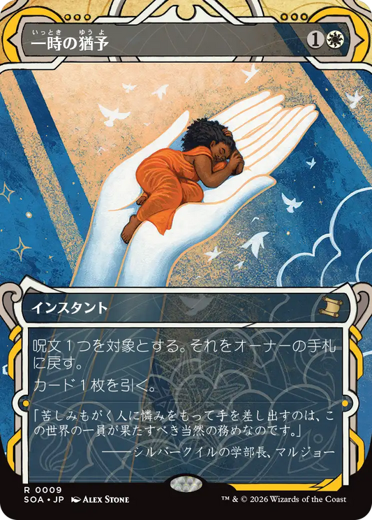 一時の猶予/Reprieve [SOA][FOIL]