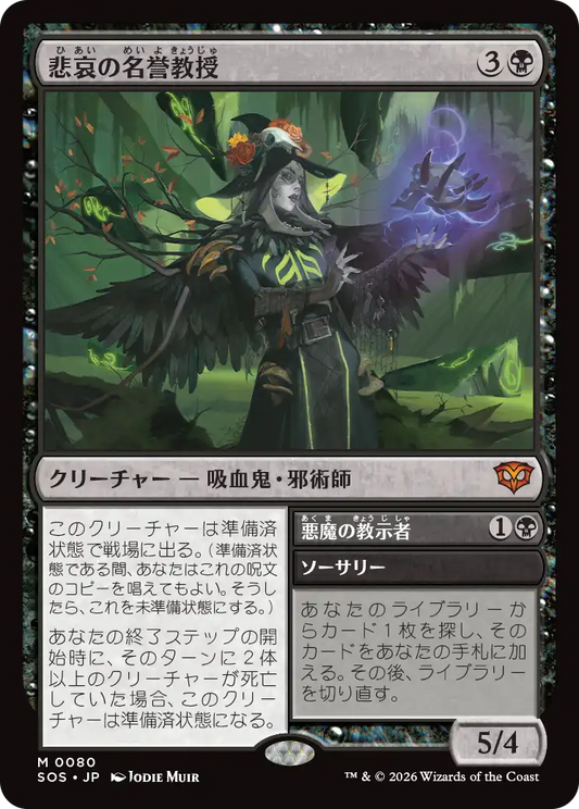 悲哀の名誉教授/Emeritus of Woe - 悪魔の教示者/Demonic Tutor [SOS][FOIL]