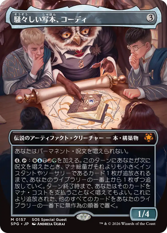 騒々しい写本、コーディ/Codie, Vociferous Codex [SPG][FOIL]